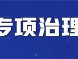 龙港市开展漠视侵害群众利益问题专项治理