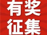 “龙腾”奖杯设计方案征集公告 一等奖20000元