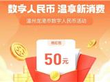 今晚8点开抢！温州数字人民币红包来了，每份面值50元！