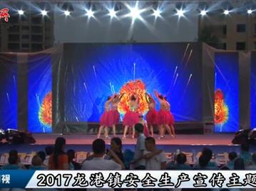2017龙港镇安全生产宣传主题晚会（上）