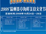 2008温州炎亭海鲜美食文化节