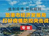 遏制疫情 联防联控 龙港市经济发展局打好疫情防控突击战