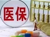 2019苍南城乡居民医疗保险新政来了，变化大，不妨关注一下！