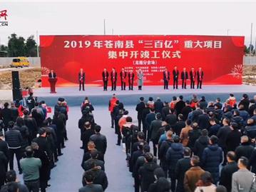  苍南县2019年“三百亿”重大项目集中开竣工仪式