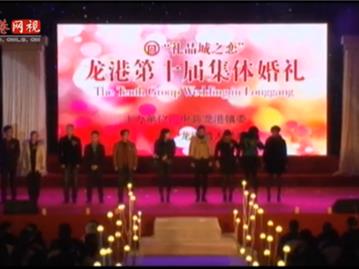 “礼品城之恋”龙港第十届集体婚礼（上）