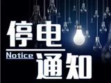 龙港停电通知2018年10月22日至28日