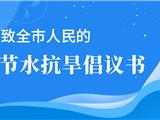 龙港向全市人民发出节水抗旱倡议