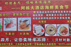 倾情春天、领略美味海鲜，激情四月，阿栋大酒店海鲜美食节，让你美味享不停。