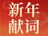 华东师范大学附属龙港高级中学2025新年献词