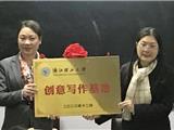 浙江理工大学创意写作基地落户龙港书画院
