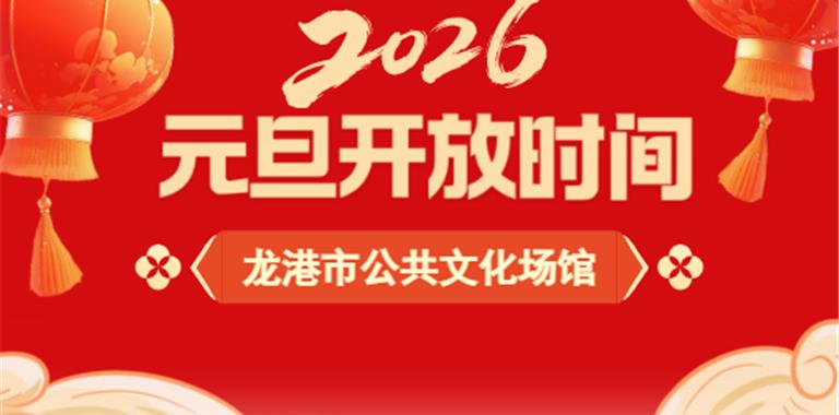 假期不打烊！龙港市公共文化场馆开放时...