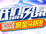 一年一度大润发低价风暴来袭！超900支爆品印花低至4折！