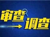 原龙港镇金融风险化解处置工作办公室主任朱照喜接受纪律审查和监察调查