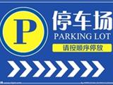 中共龙港市委市政府办公室关于开放机关、企事业单位内部停车场的通告