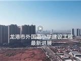 龙港市外国语小学建设工程最新进展~~