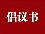 严重紧缺！致全市人民倡议书