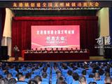龙港镇召开创建全国文明城镇动员大会
