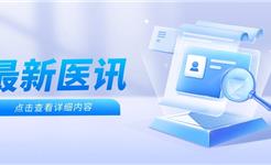 医讯 | 龙港中医院特邀杭温名医下基层专家 下周坐诊时间安排