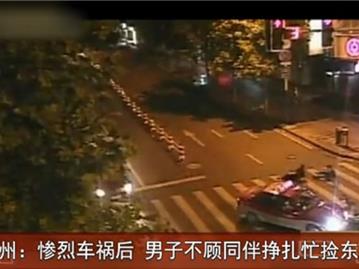 惨烈车祸后 男子不顾同伴挣扎忙捡东西