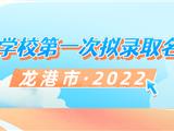 2022年龙港市义务教育公办第一轮拟录取名单公示