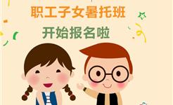 @龙港职工，你上班，工会帮你带娃！2024年暑期“爱心托班”开始报名啦！
