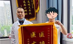 顽疾缠身三载苦 一方调治显奇效——患者锦旗致谢“浙”家中医院医师