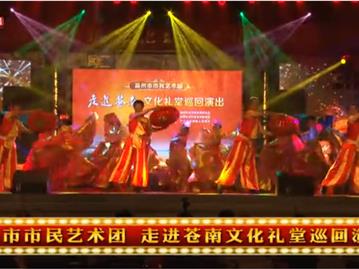温州市市民艺术团 走进苍南文化礼堂巡回演出