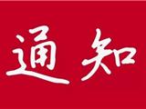关于加强学考和选考期间龙港环境噪声监管的通知
