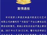 温州公安机关已对“书画宝”立案侦查