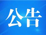 【龙港经发】关于淘汰关停企业用电销户的公告