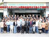 项目驱动 学以致用 ——龙港中小学STEAM骨干教师赴温实小现场观摩STEAM项目化学习活动