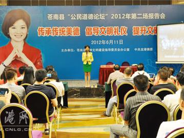 苍南县公民道德论坛2012年度第二场报告会开讲