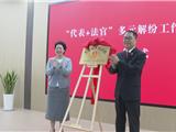 龙港：“代表+法官”多元解纷工作室成立 让解纷跑出“加速度”