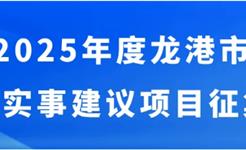 2025年度龙港市民生实事公开征集！期待您的参与！