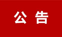 警惕！紧急提醒：项目还未动工，已有人冒名招揽分包，龙港这个项目中标单位联合发布防骗公告！