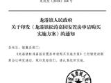龙港镇人民政府关于印发《龙港镇松涛嘉园安置房申请购买实施方案》的通知
