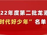 2022年度第二批龙港市“新时代好少年”名单公示