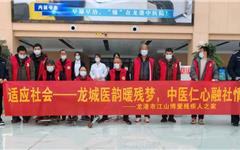 龙港中医院实践课堂：残健共融 仁心筑暖