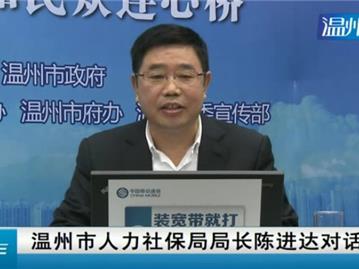 温州市社保局局长陈进达对话网友