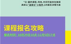 龙港青年夜校第二期课程火热上线!10月29日10点开抢~