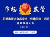 龙港市餐饮食品安全“你我同查”活动 视频直播公告 （第2期）