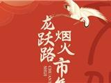 连续一周！在龙港，穿越“烟火市集”！