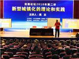 龙港论坛2018年第二讲:新型城镇化的理论和实践