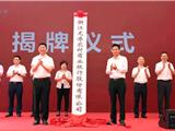 龙港农商银行正式挂牌开业