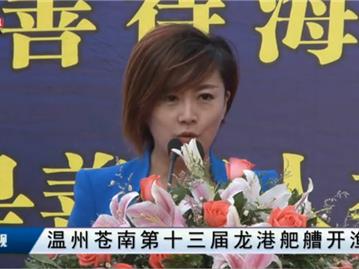 温州苍南第十三届龙港舥艚开渔节
