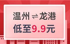 低至9.9元！温州⇋龙港城际巴士7月11日开始运行，快来看看吧！