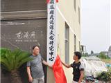 南监杨氏流源文化研究中心成立