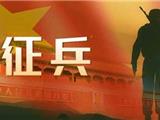 最新！2023年征兵报名即将开始！