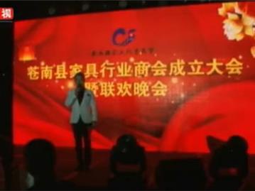苍南县家具行业商会成立大会暨联欢晚会