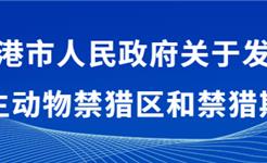 为期6个月！龙港禁猎通告→